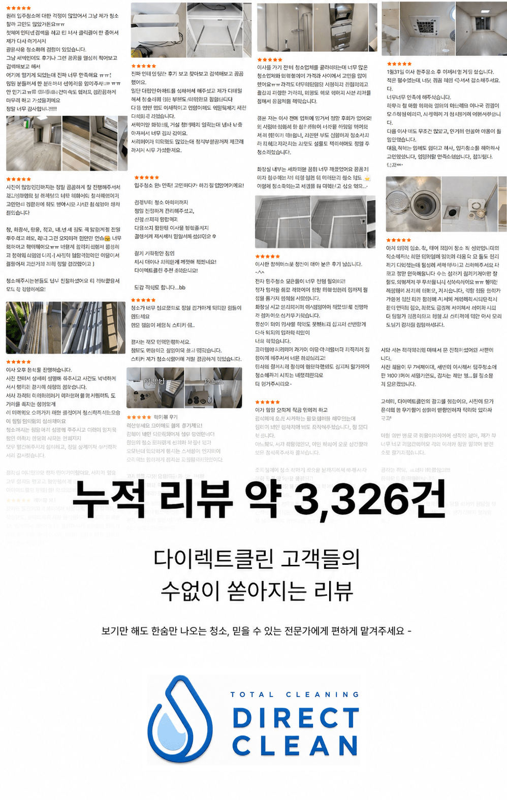 다이렉트클린 고객 후기 모음과 브랜드 로고