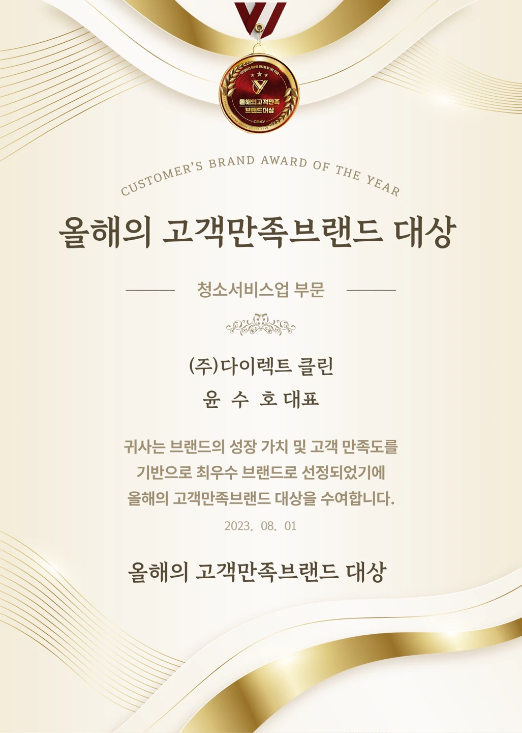 2023년 올해의 고객만족브랜드 대상 청소서비스업 부문 수상 자료 원본