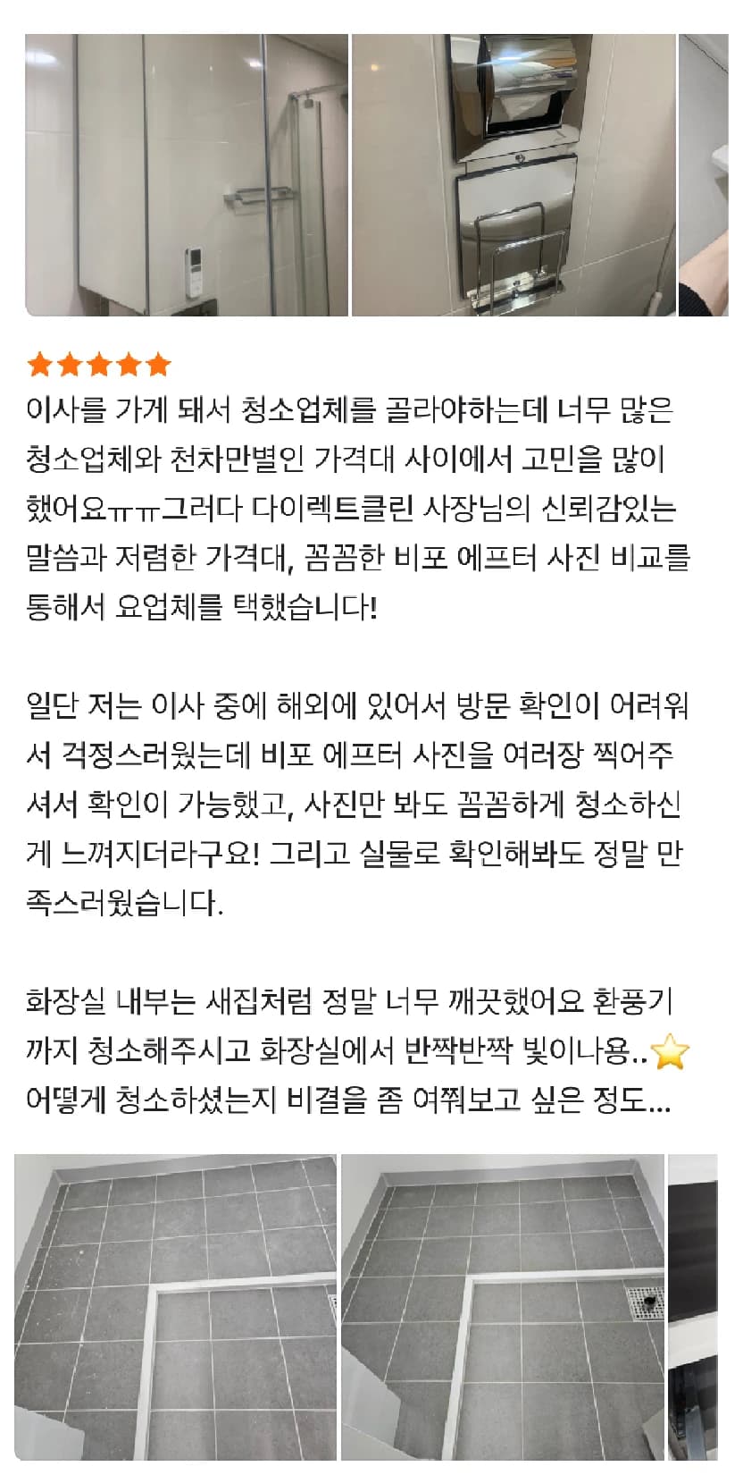 청소 사진과 결과에 대한 다이렉트클린 고객 후기