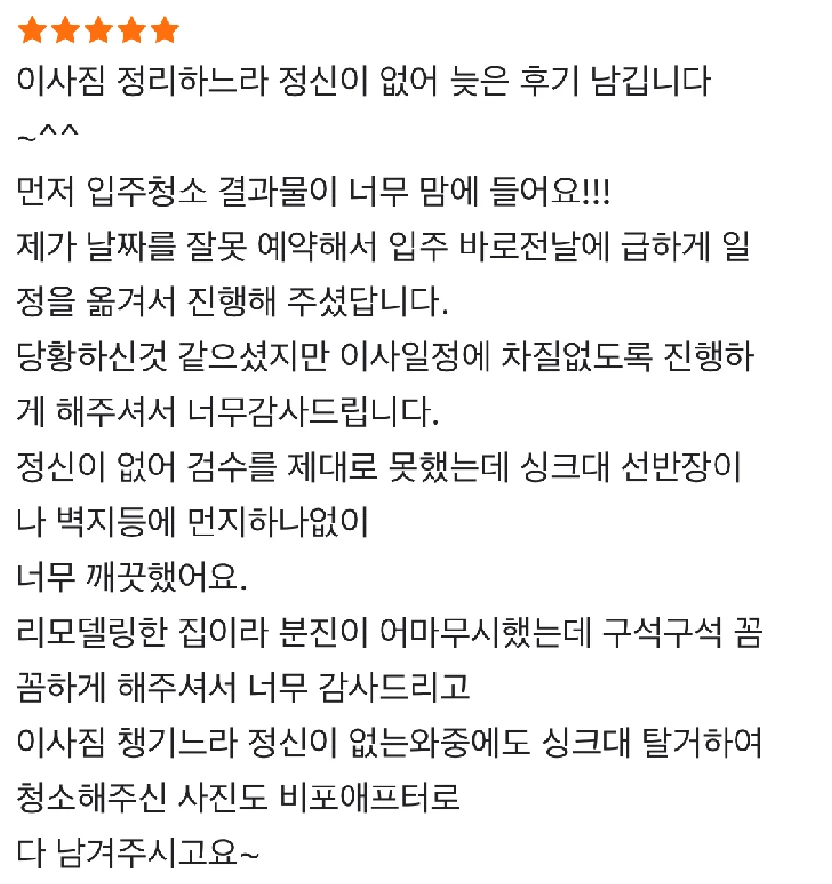 입주청소 결과와 작업 사진에 대한 다이렉트클린 고객 후기