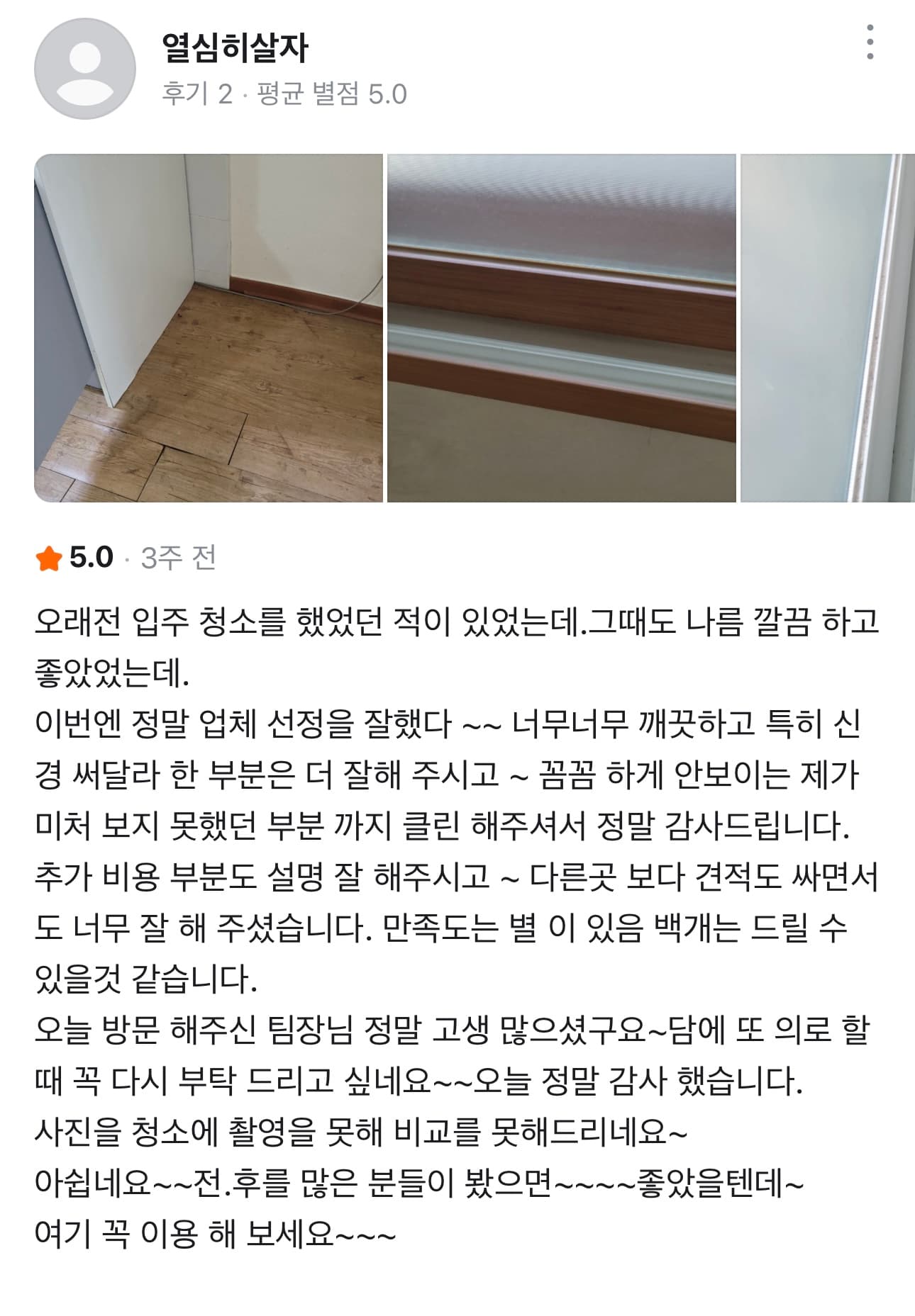 5점 고객 후기: 보이지 않는 부분까지 꼼꼼하게 청소한 입주청소 후기