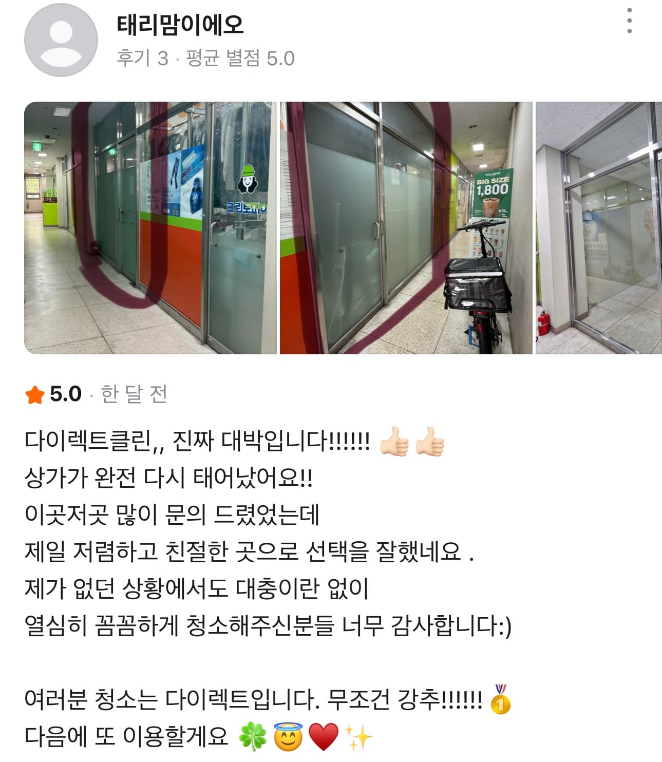 5점 고객 후기: 상가 유리와 바닥을 다시 정돈한 청소 후기