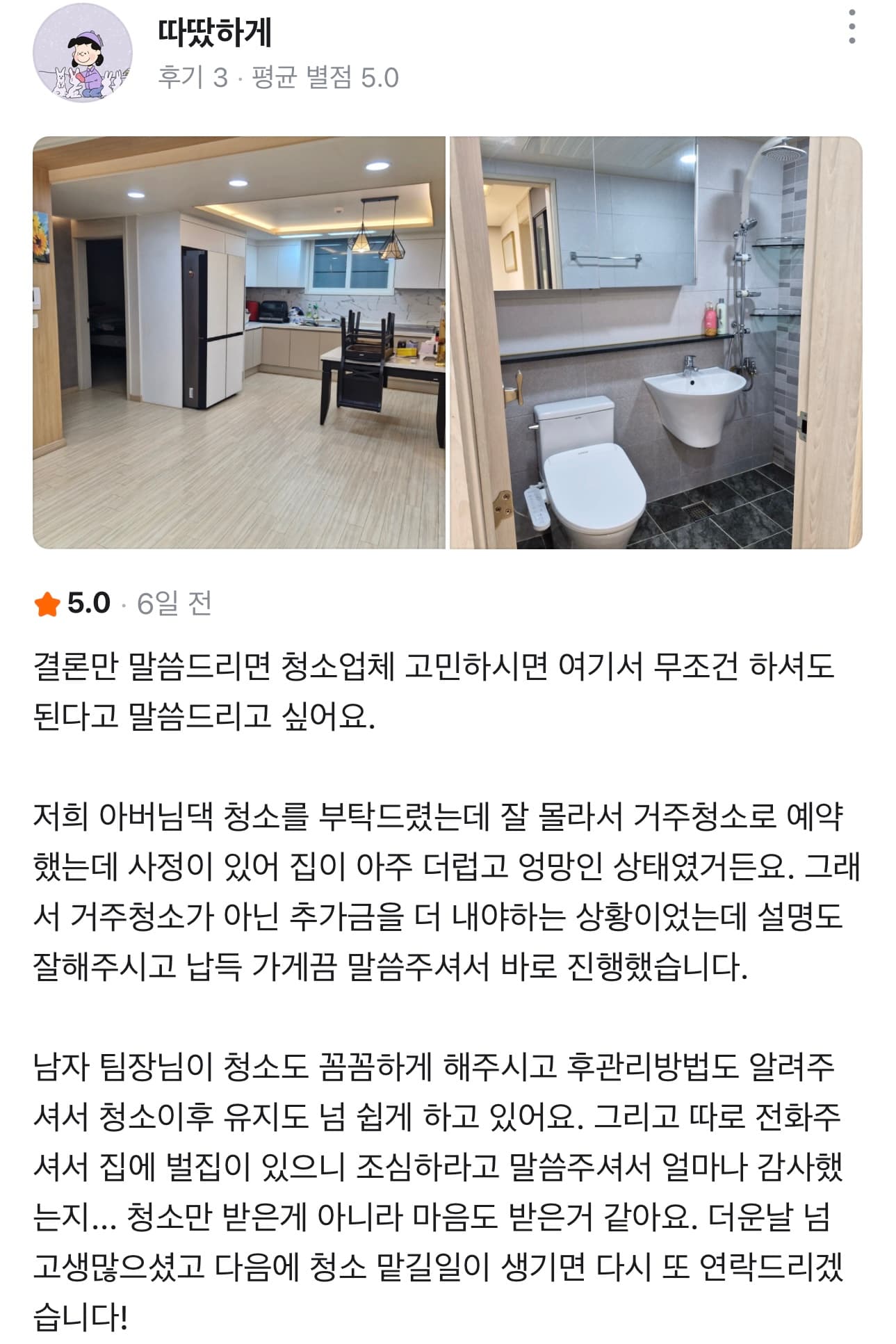 5점 고객 후기: 거주청소와 청소 후 관리 방법까지 안내받은 후기